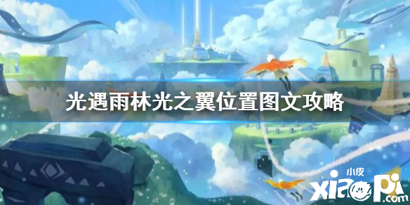 光遇雨林光之翼收集攻略