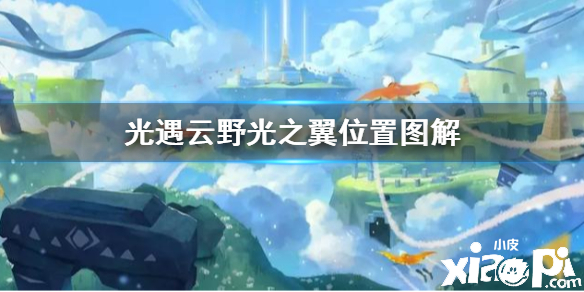 光遇云野光之翼收集攻略