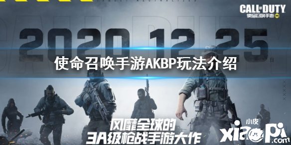 使命召唤手游AKBP玩法攻略