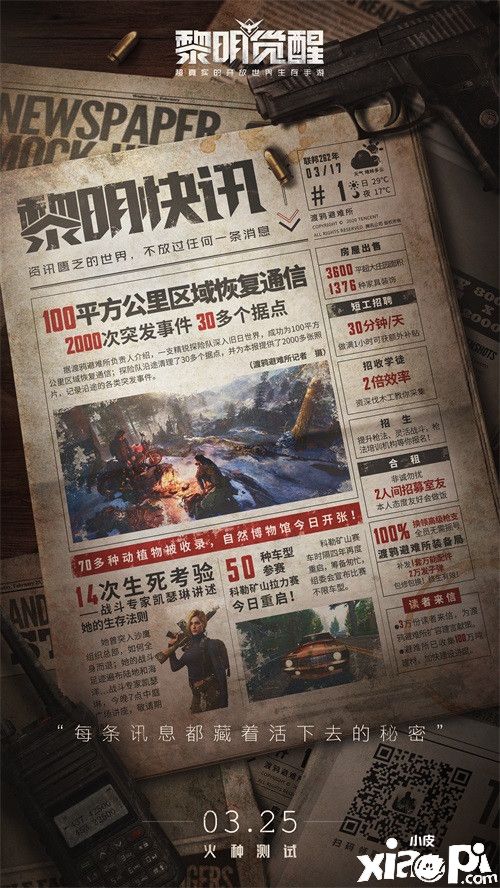 《黎明觉醒》火种测试 3月25日正式开启