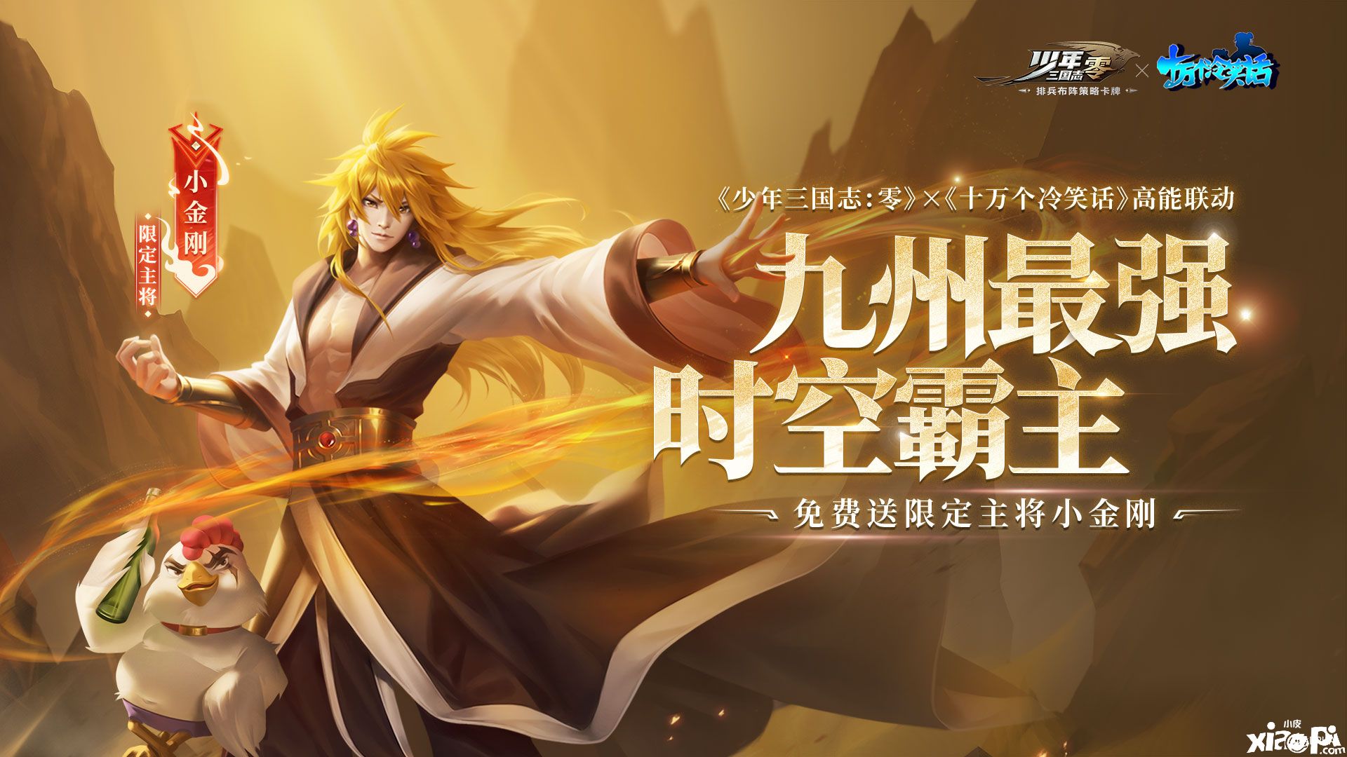 《少年三国志:零》x《十万个冷笑话》联动今日开启