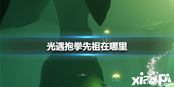 光遇抱拳先祖位置介绍