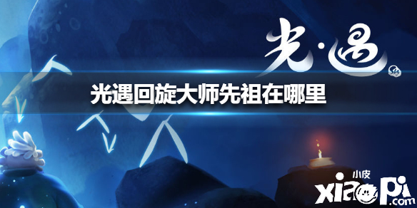 光遇回旋大师先祖位置介绍