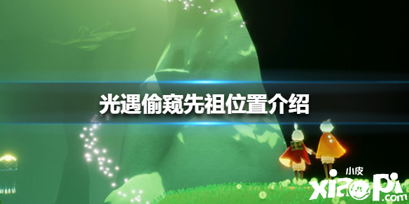 光遇偷窥先祖位置介绍