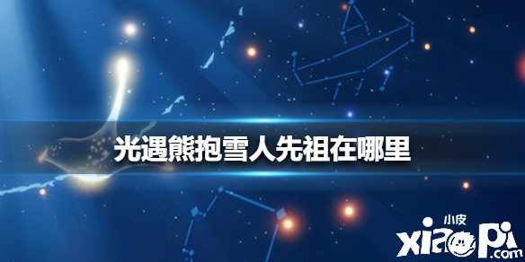 光遇熊抱雪人先祖位置介绍