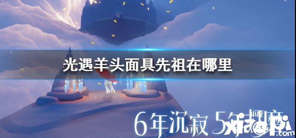 光遇羊头面具先祖位置介绍