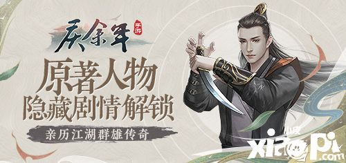 亲历江湖群雄传奇 《庆余年》手游原著人物隐藏剧情解锁