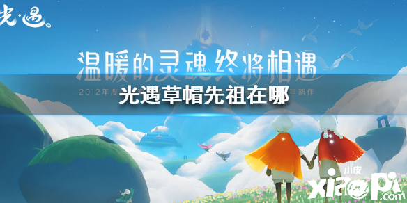 光遇草帽先祖位置介绍