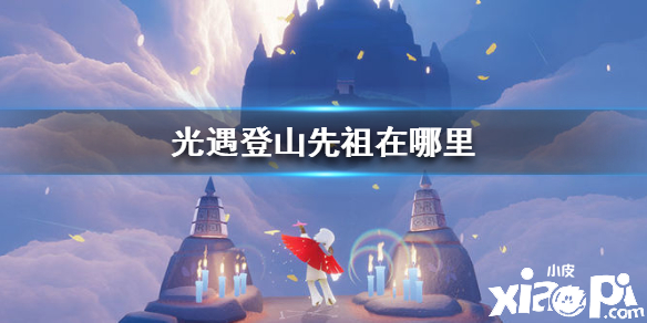 光遇登山先祖位置介绍