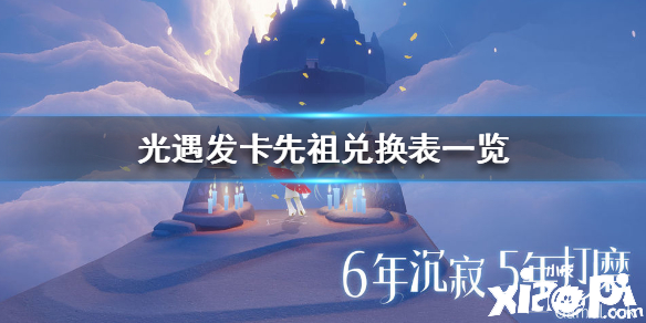 光遇发卡先祖兑换介绍