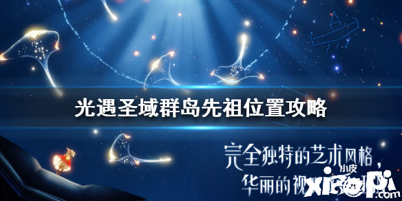 光遇圣岛季先祖位置介绍