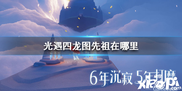 光遇四龙图先祖位置介绍
