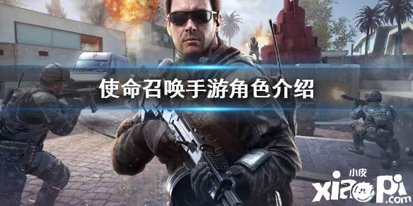 使命召唤手游角色介绍