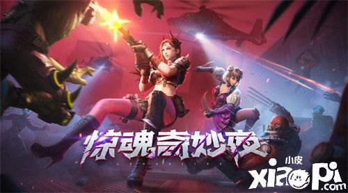 生化追击全新篇章!CF手游“惊魂奇妙夜”版本今日发布