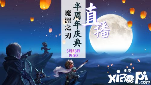 《魔渊之刃》半周年庆典,来魔渊春游打卡领福利!