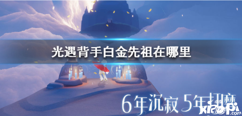 光遇背手白金先祖位置介绍
