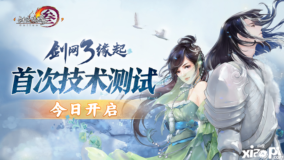 《剑网3缘起》首次技术测试今日开启!实录视频偷跑