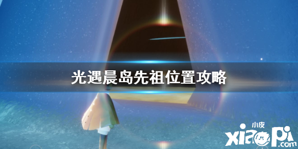 光遇晨岛先祖位置介绍