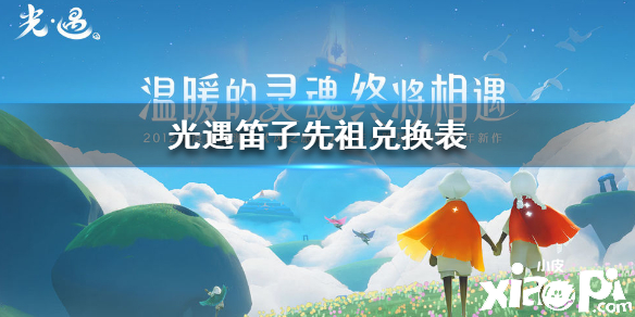 光遇笛子先祖兑换表