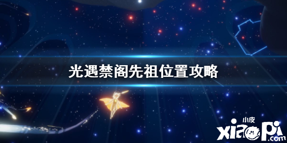 光遇禁阁先祖位置介绍