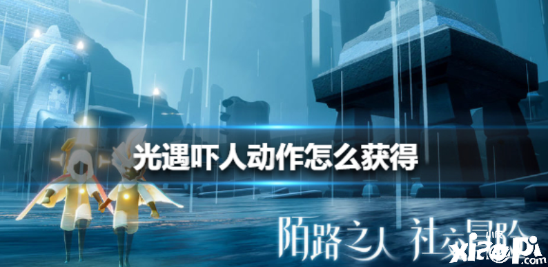 光遇吓人动作获取攻略