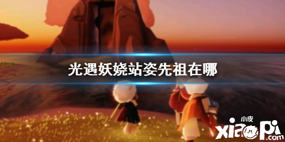 光遇妖娆站姿获取攻略