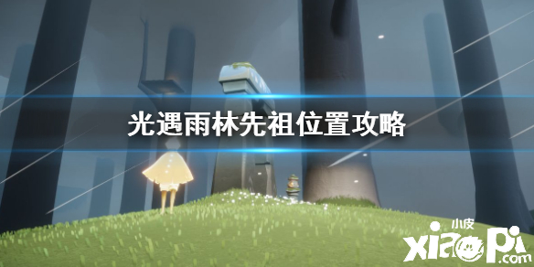 光遇雨林先祖位置介绍