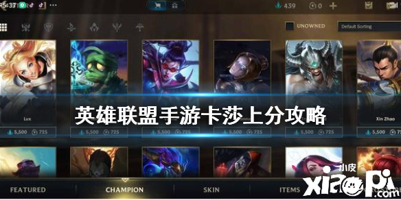 英雄联盟手游卡莎上分攻略