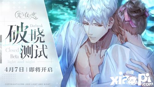 璀璨约会,破晓来袭!《光与夜之恋》“破晓测试”定档4月7日
