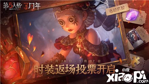 《第五人格》三周年庆时装返场投票现已开启