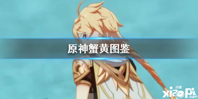 原神手游蟹黄图鉴