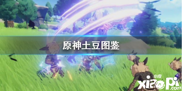 原神手游土豆图鉴