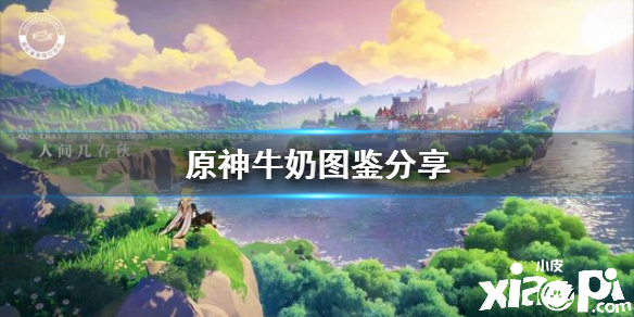 原神手游牛奶图鉴