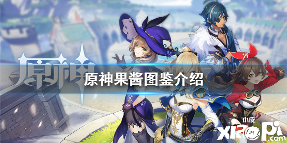 原神手游果酱图鉴