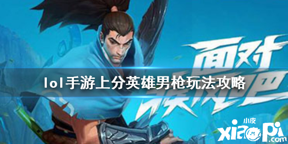 英雄联盟手游男枪上分攻略