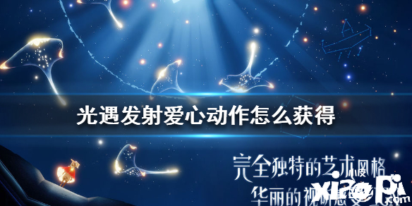 光遇发射爱心动作获取攻略