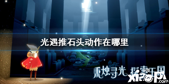光遇推石头动作获取攻略