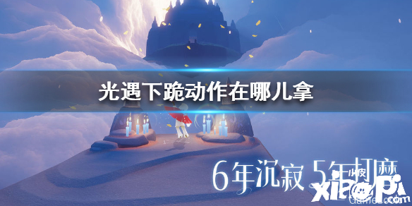 光遇下跪动作获取攻略