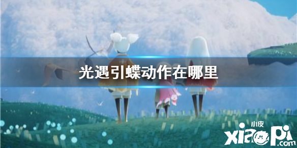 光遇引蝶动作获取攻略