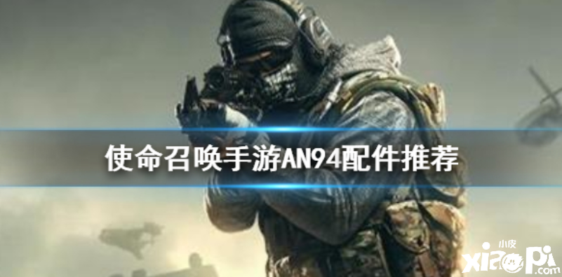使命召唤手游AN94配件推荐