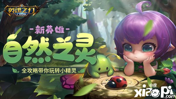 召唤精灵当打手!《英魂之刃口袋版》自然之灵攻略放送