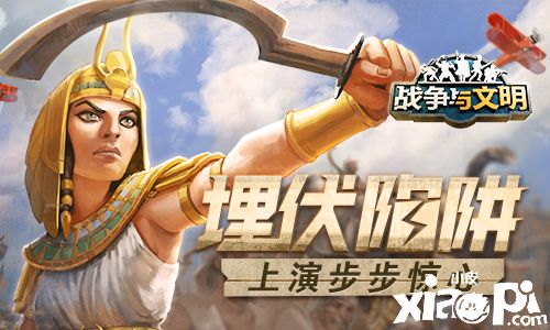 埋伏陷阱!《战争与文明》上演步步惊心