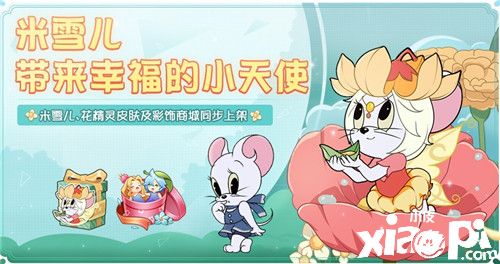 花精灵大胆首秀《猫和老鼠》超萌角色米雪儿登场