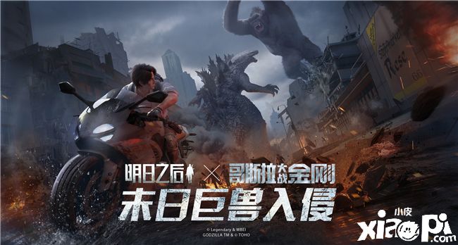 巨兽入侵!《明日之后》×《哥斯拉大战金刚》联动开启