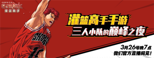 锁定3月26日晚 《灌篮高手》手游线上赛事热血开战