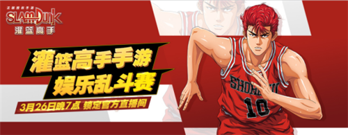 锁定3月26日晚 《灌篮高手》手游线上赛事热血开战