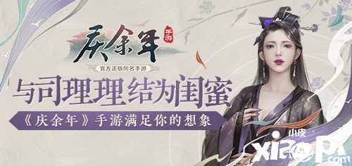 与司理理结为闺蜜 《庆余年》手游满足你的想象