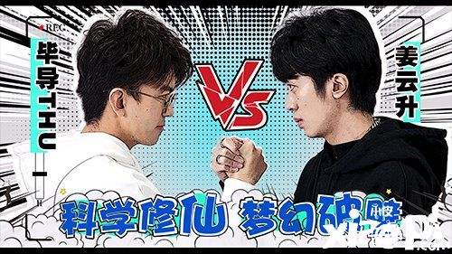 《梦幻新诛仙》联手毕导、姜云升再现冰火道法现场翻车