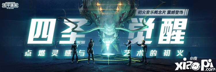 【和平精英】四圣觉醒,点燃灵感与艺术的初火