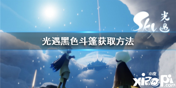 光遇黑色斗篷获取攻略